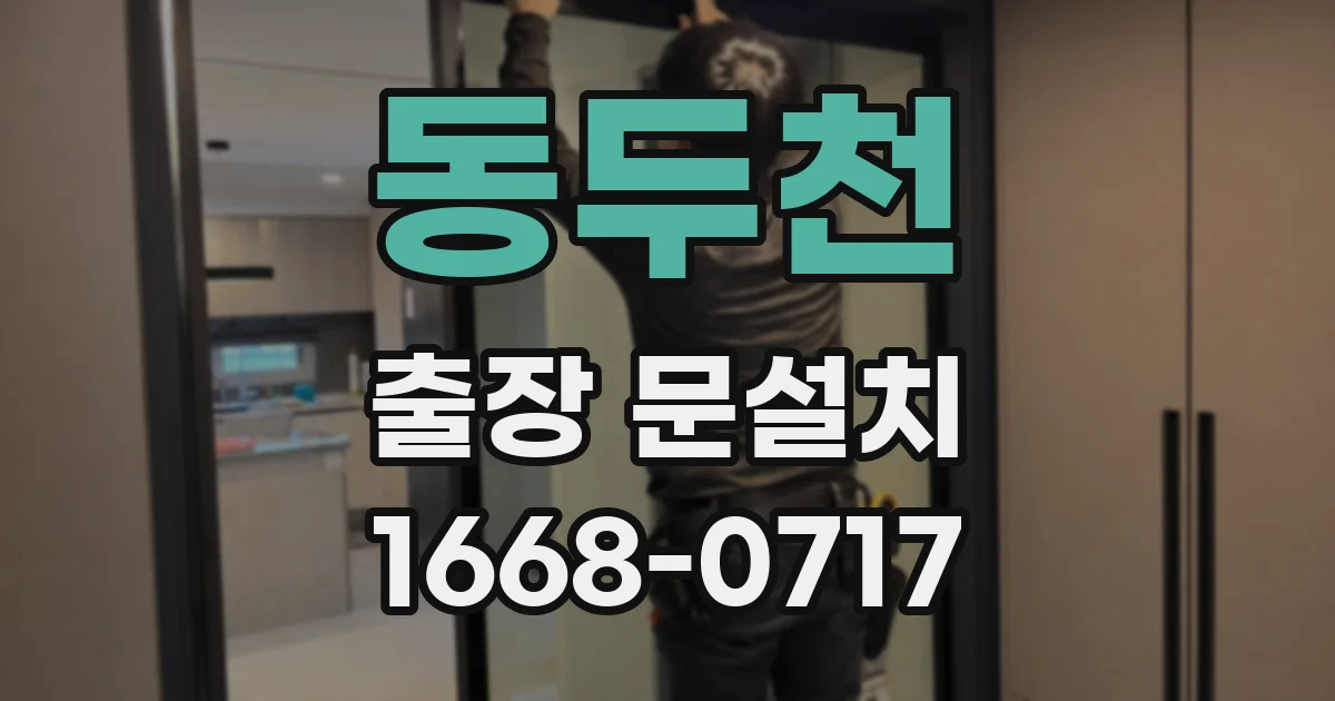 동두천 출장 문설치