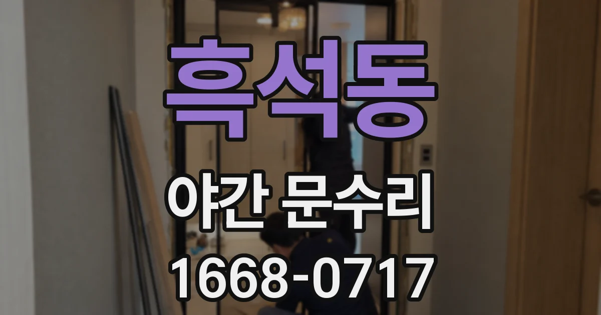흑석동 야간 문수리