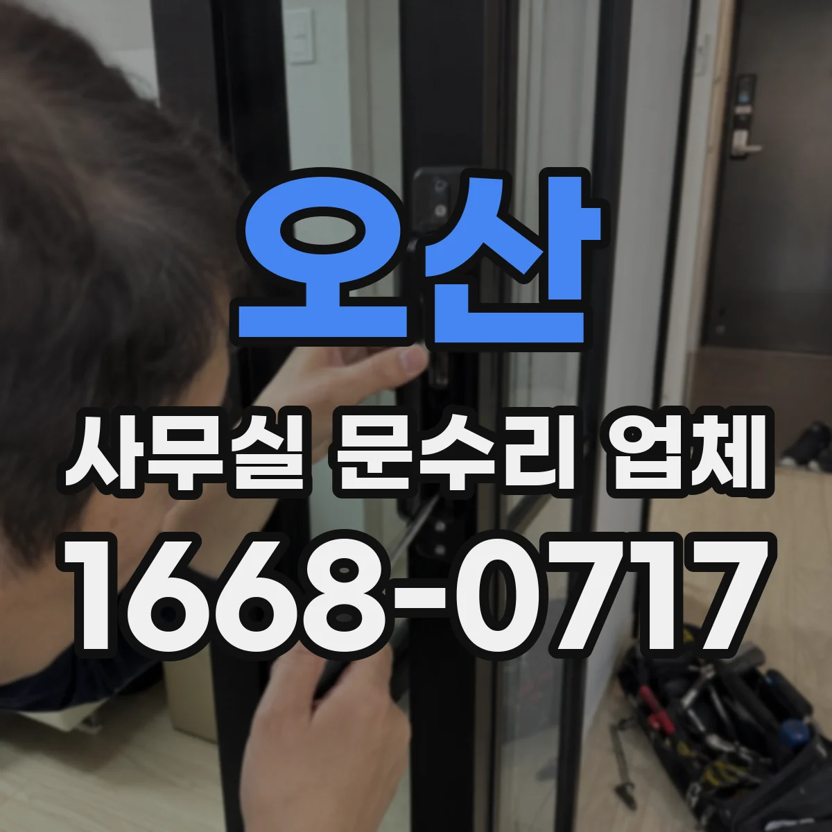오산 사무실 문수리 업체