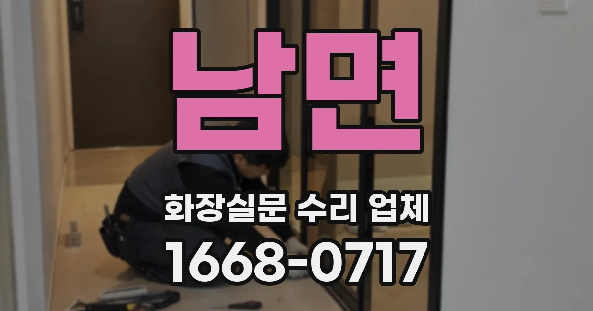 남면 화장실문 수리 업체
