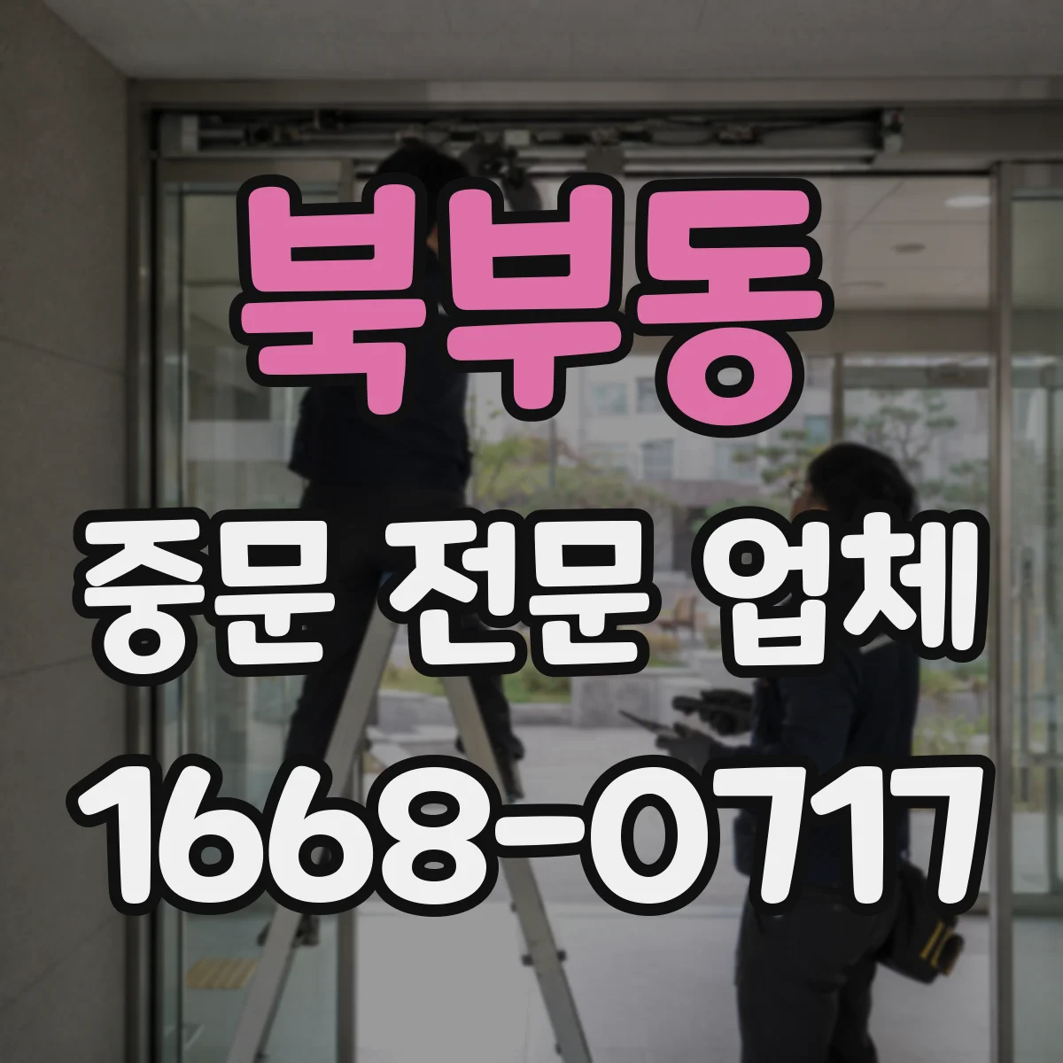 북부동 중문 전문 업체