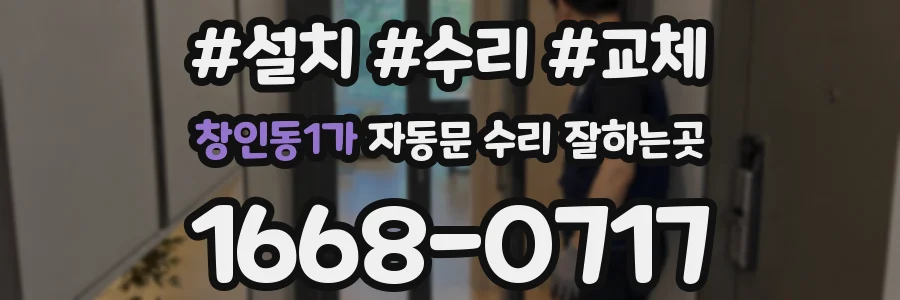 창인동1가 자동문 수리 잘하는곳