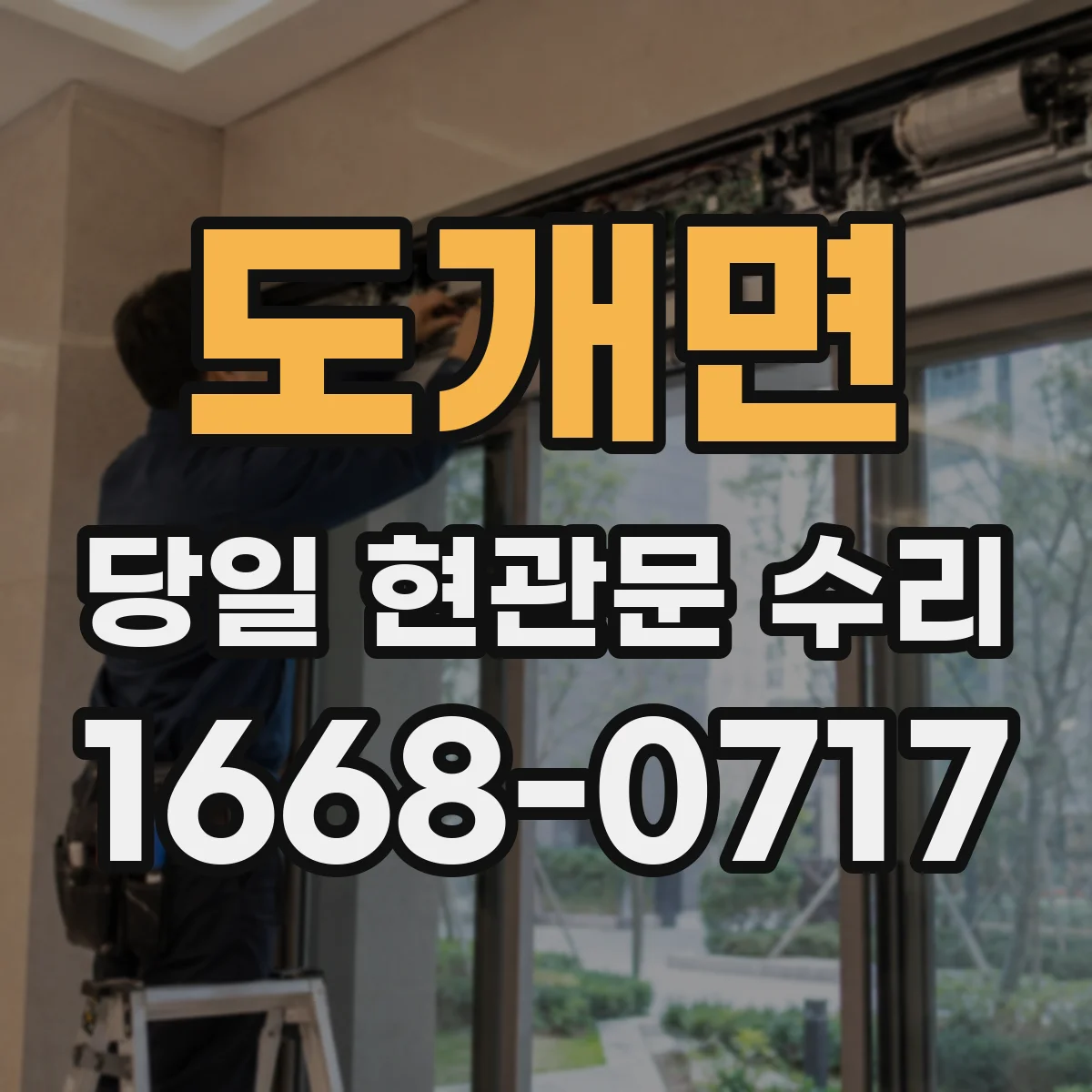 도개면 당일 현관문 수리