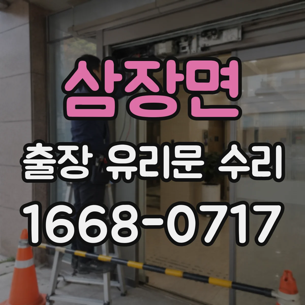 삼장면 출장 유리문 수리