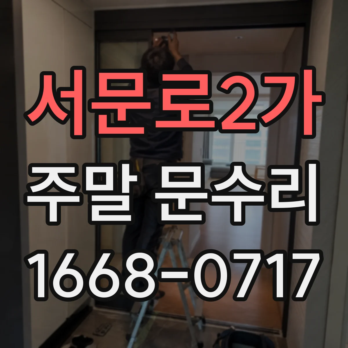 서문로2가 주말 문수리