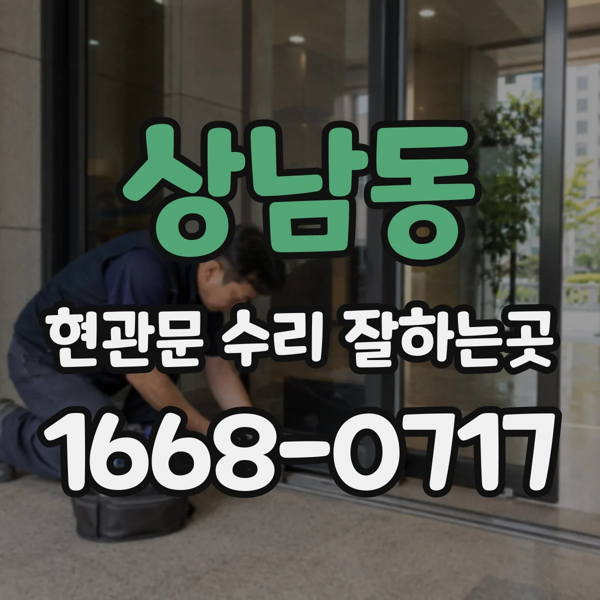 상남동 현관문 수리 잘하는곳
