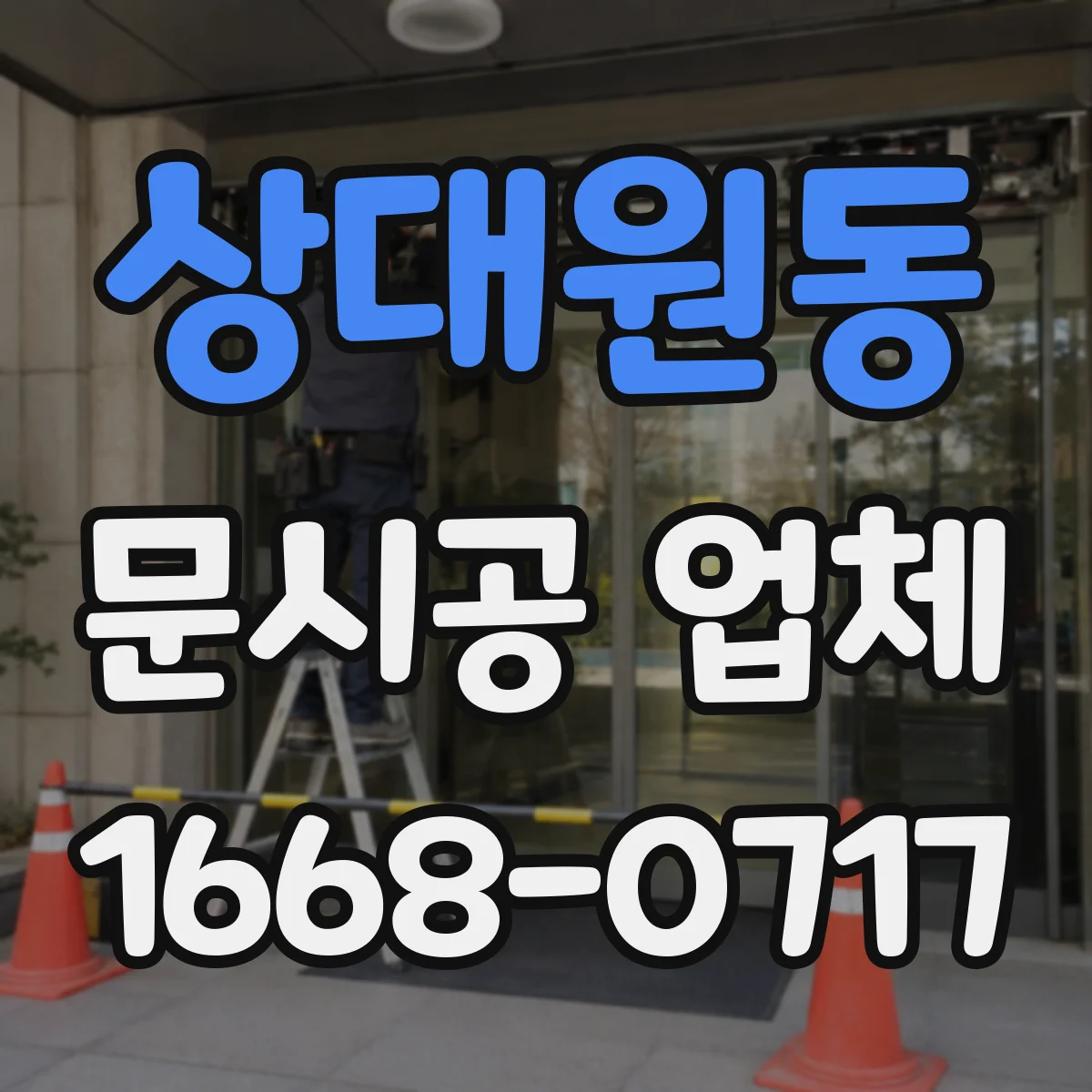 상대원동 문시공 업체