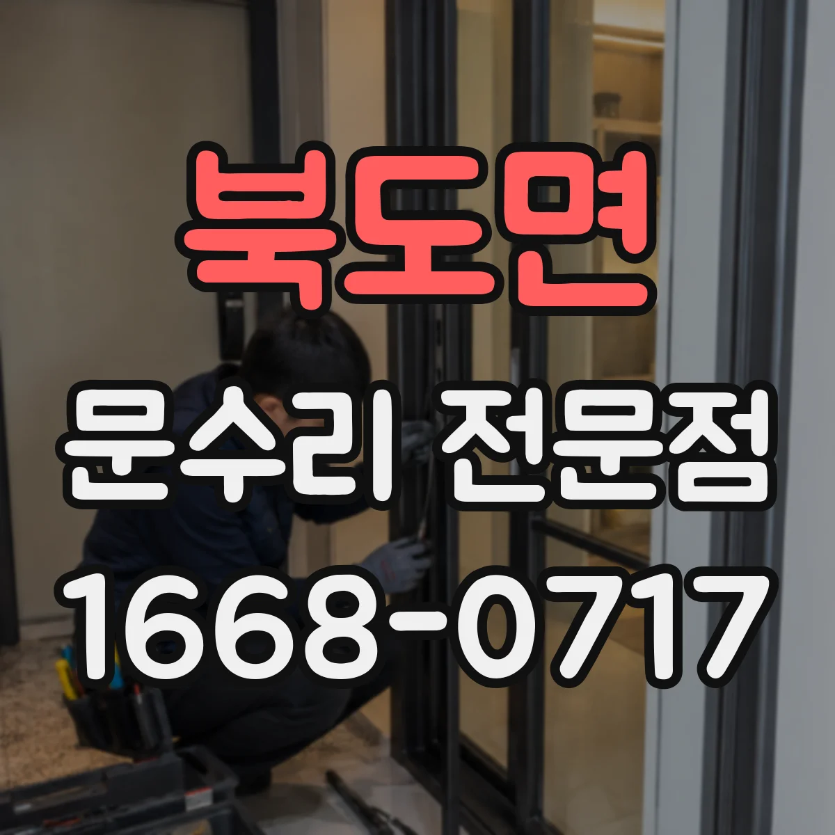 북도면 문수리 전문점