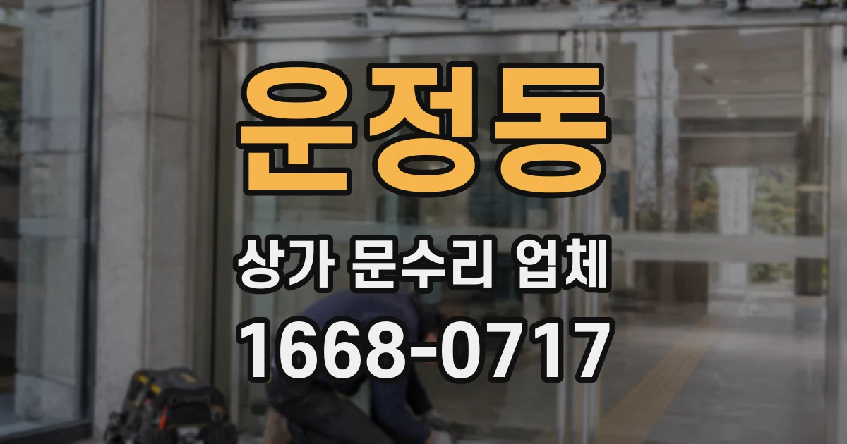 운정동 상가 문수리 업체