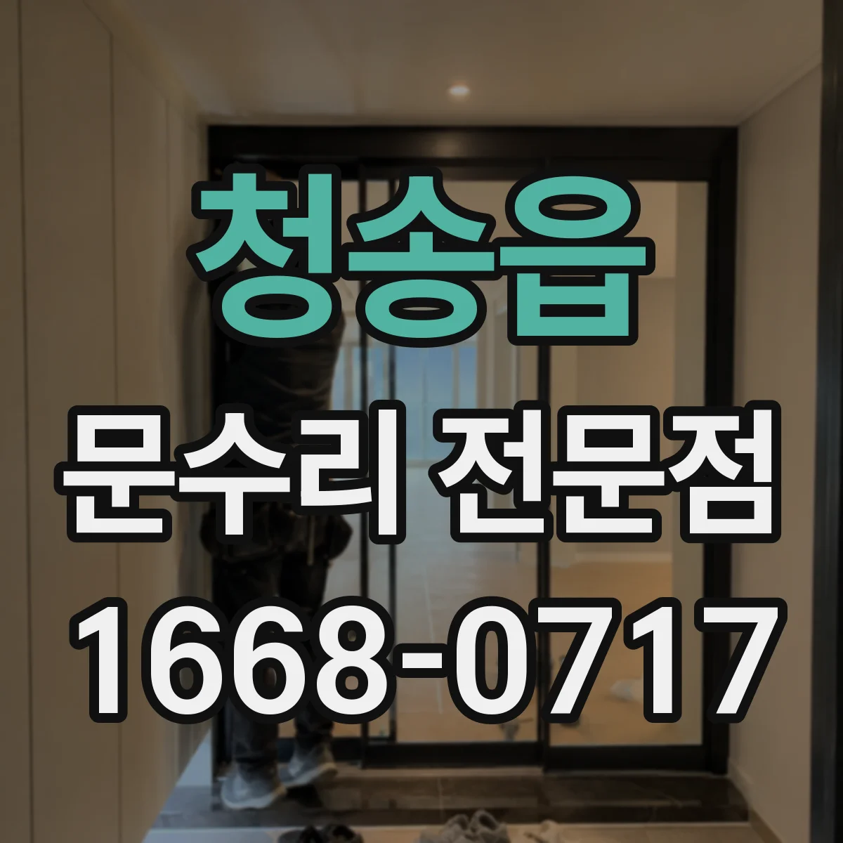청송읍 문수리 전문점