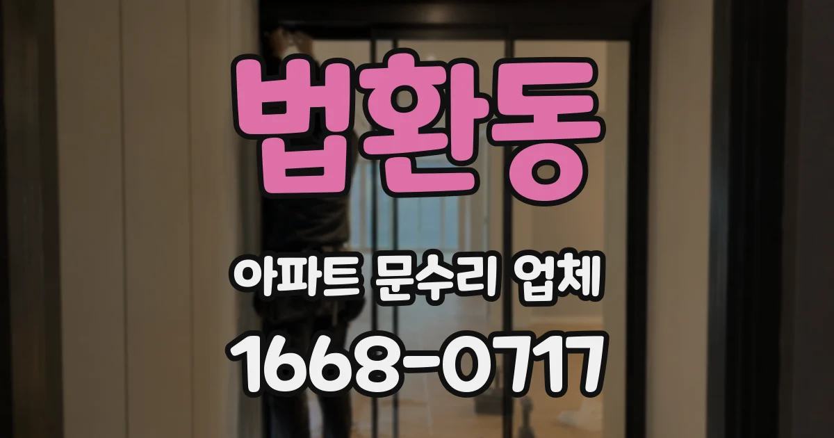 법환동 아파트 문수리 업체