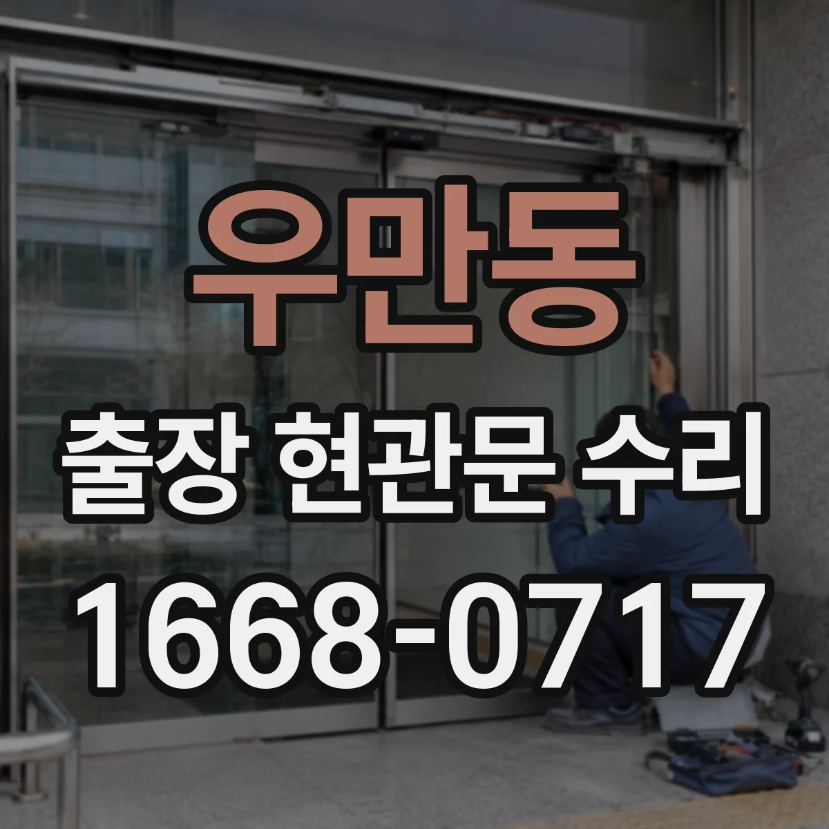 우만동 출장 현관문 수리