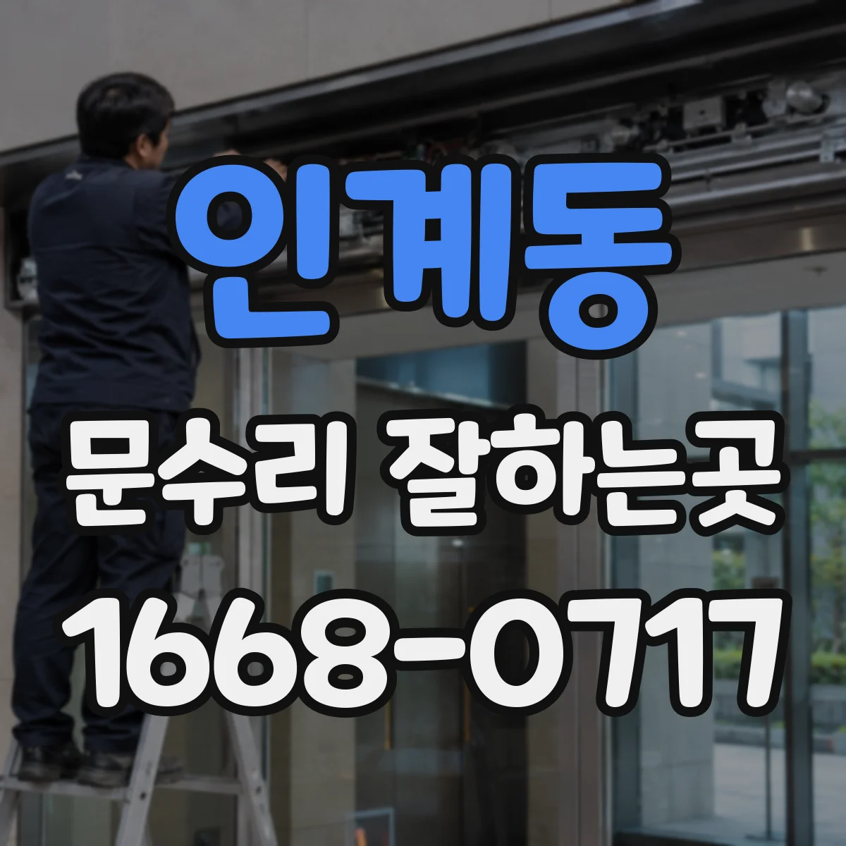 인계동 문수리 잘하는곳