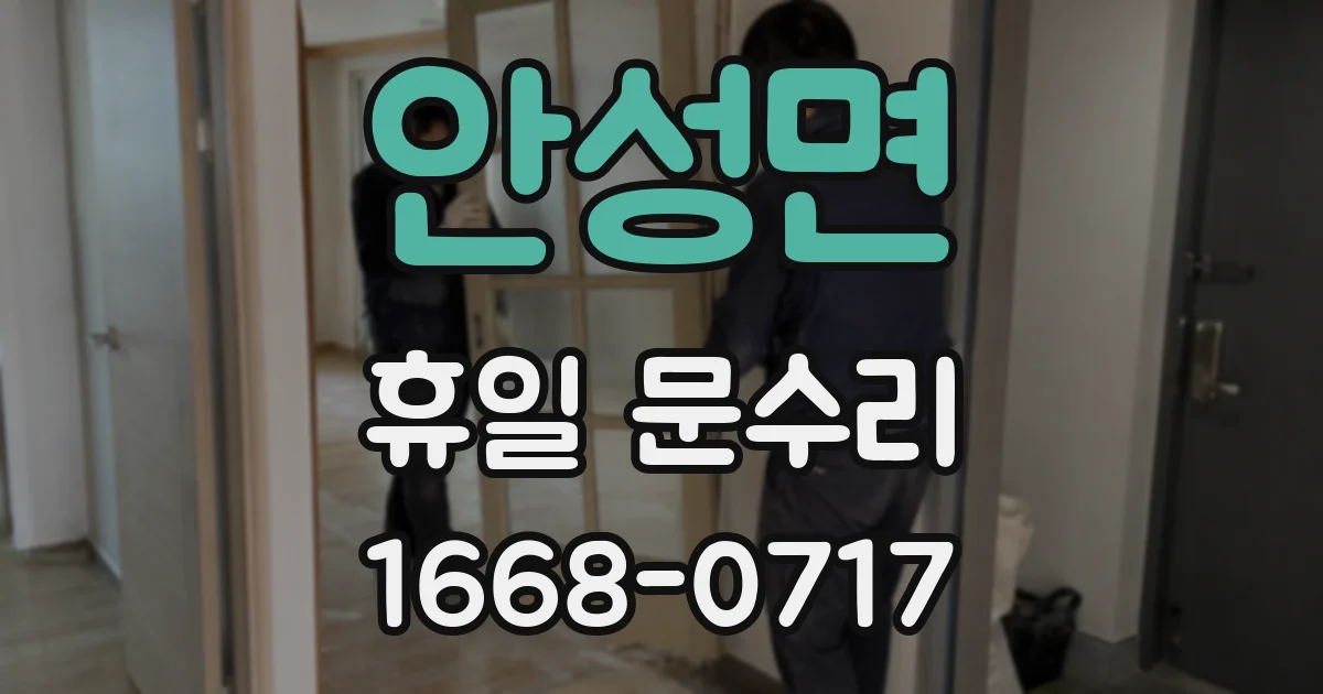 안성면 휴일 문수리