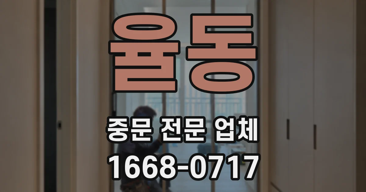 율동 중문 전문 업체