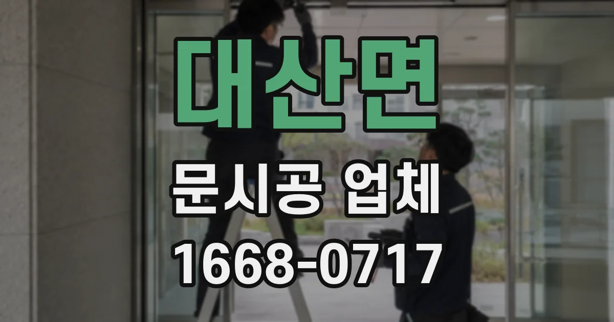 대산면 문시공 업체