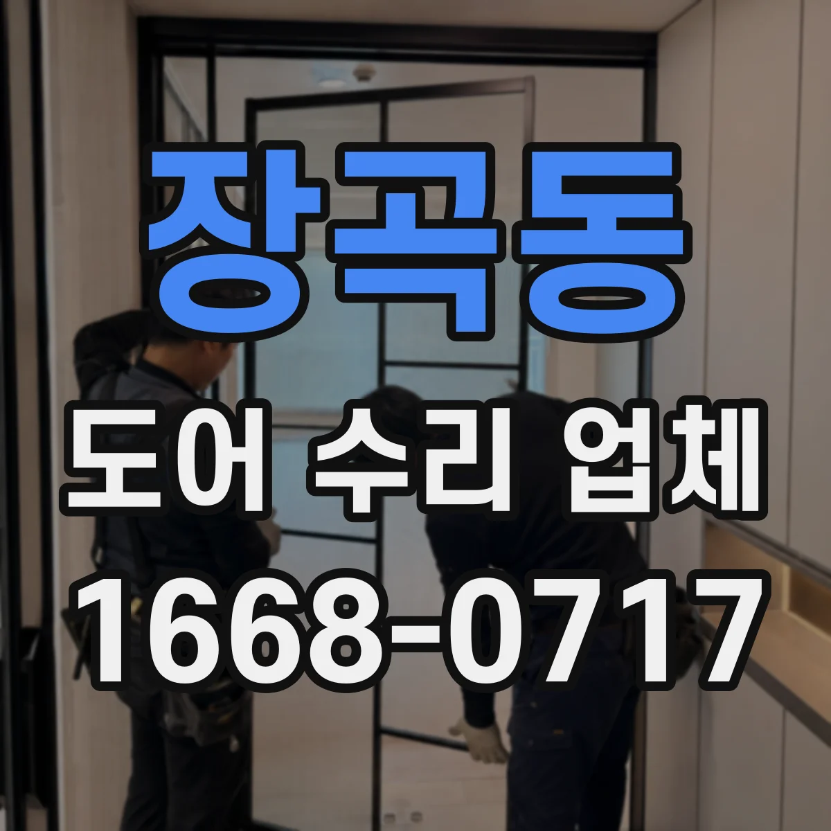 장곡동 도어 수리 업체