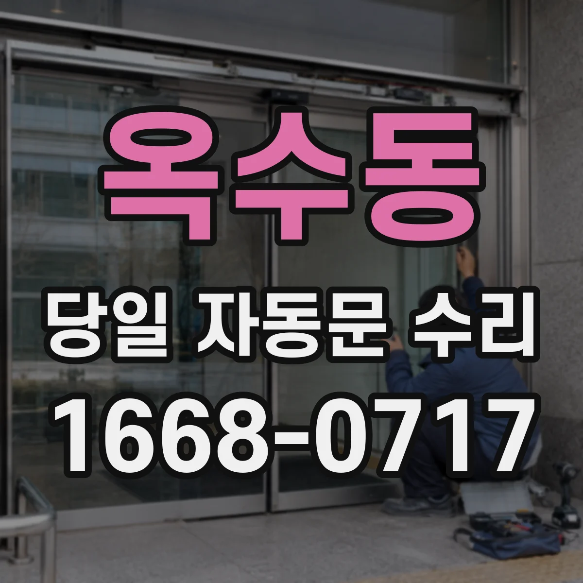 옥수동 당일 자동문 수리