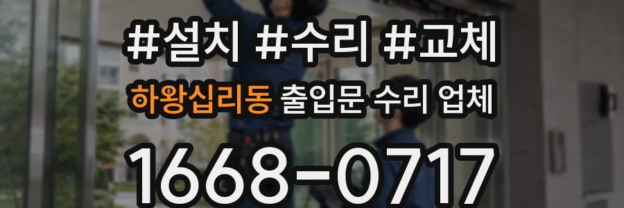하왕십리동 출입문 수리 업체
