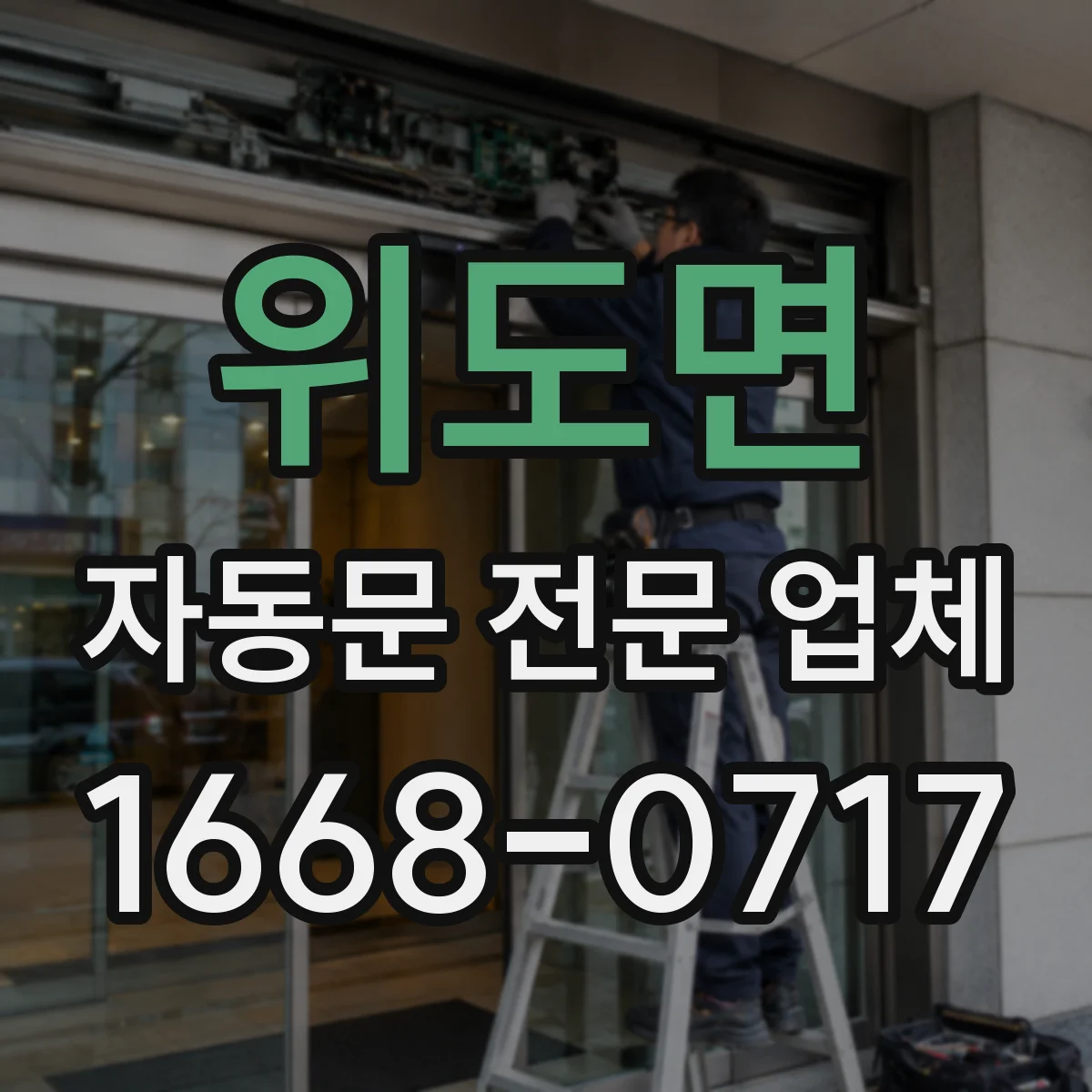 위도면 자동문 전문 업체
