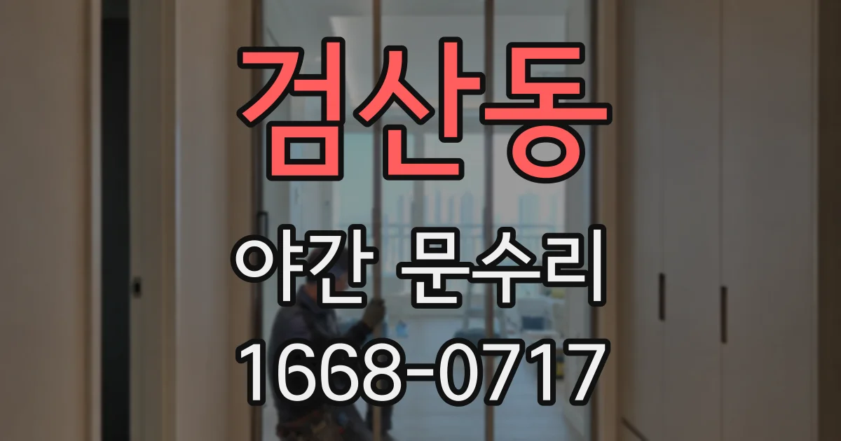 검산동 야간 문수리