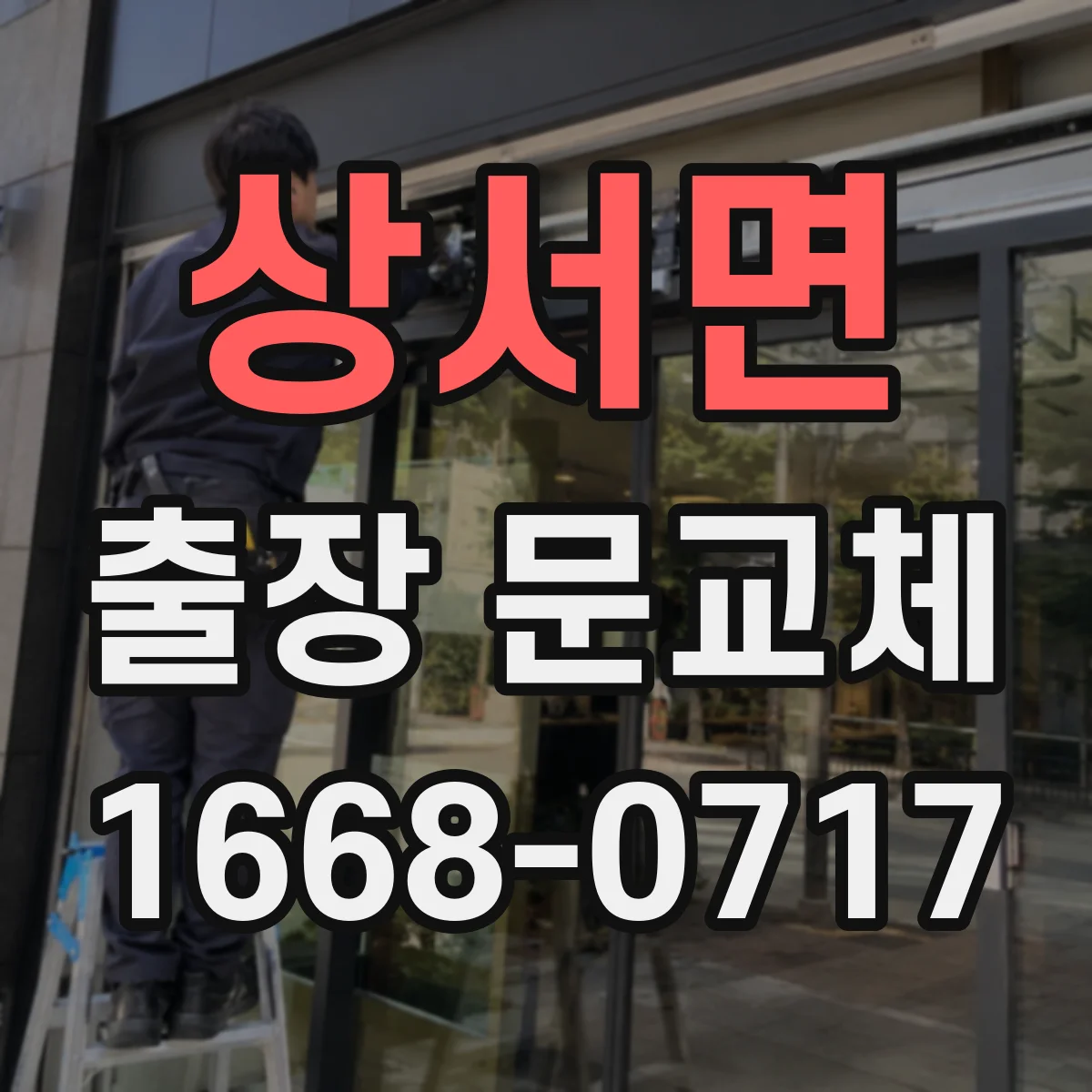 상서면 출장 문교체