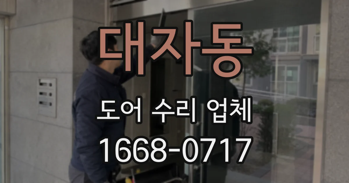 대자동 도어 수리 업체