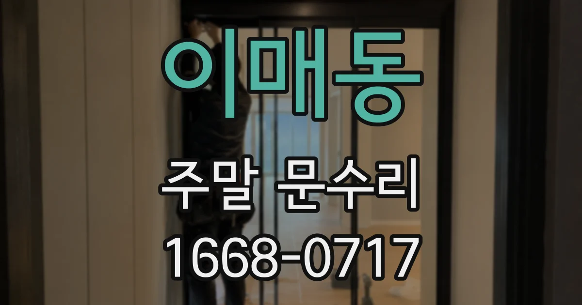 이매동 주말 문수리