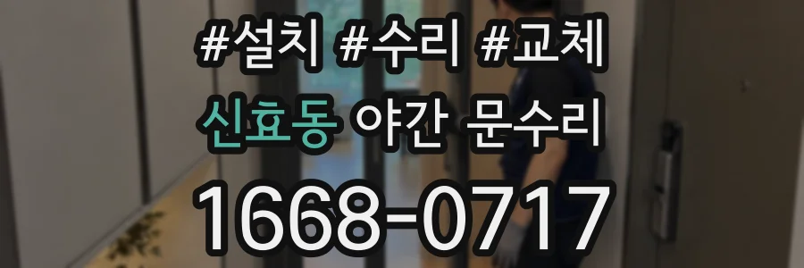 신효동 야간 문수리