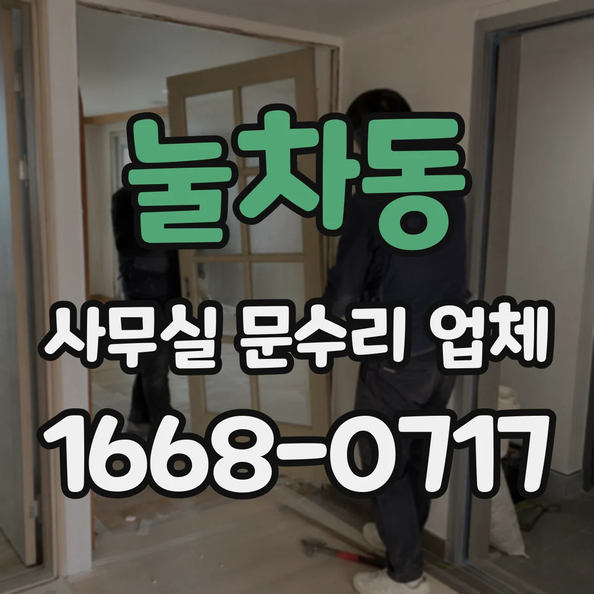 눌차동 사무실 문수리 업체