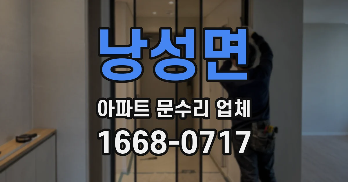 낭성면 아파트 문수리 업체