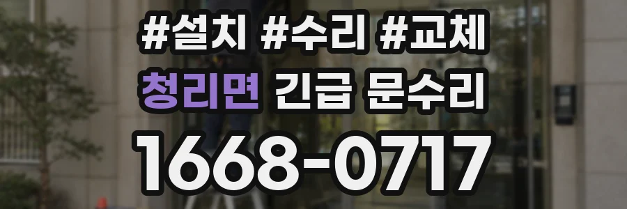 청리면 긴급 문수리