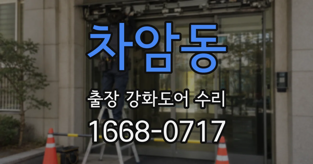차암동 출장 강화도어 수리