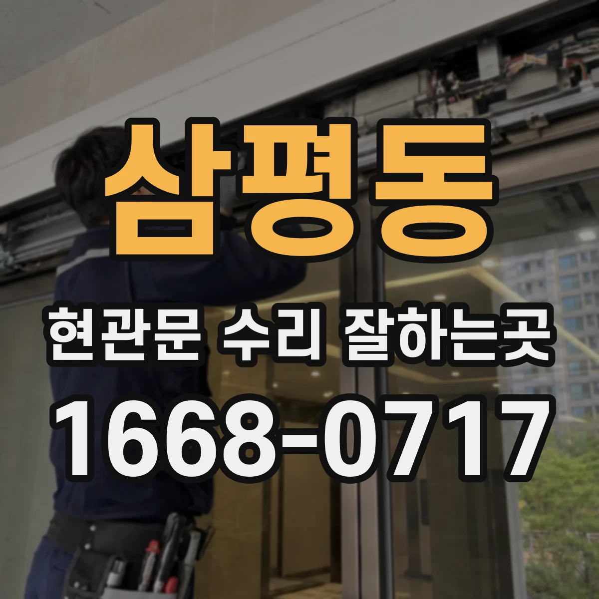 삼평동 현관문 수리 잘하는곳