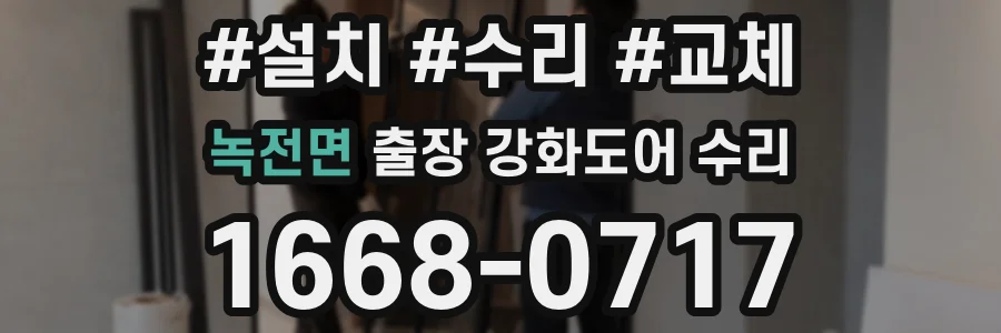 녹전면 출장 강화도어 수리