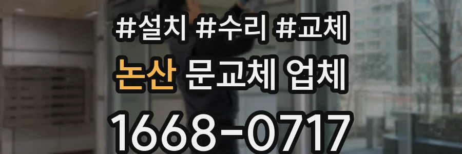 논산 문교체 업체