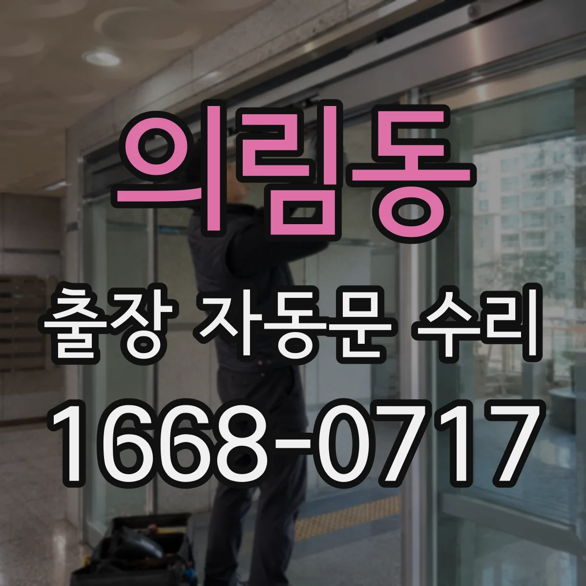 의림동 출장 자동문 수리