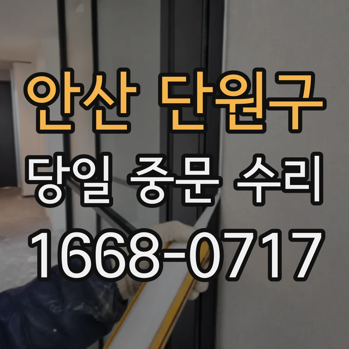 안산 단원구 당일 중문 수리