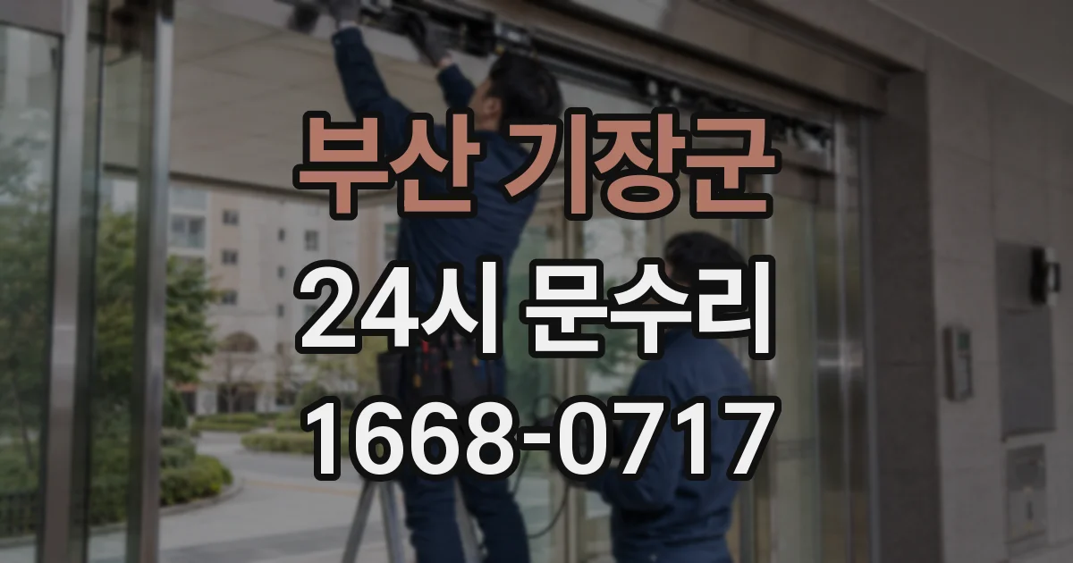 부산 기장군 24시 문수리