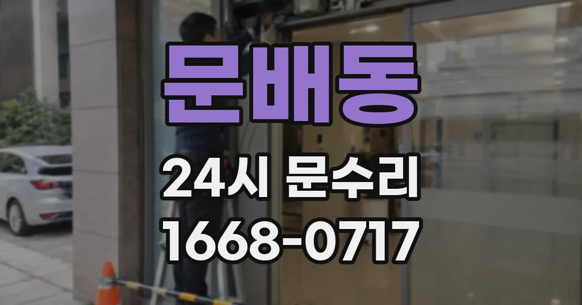 문배동 24시 문수리