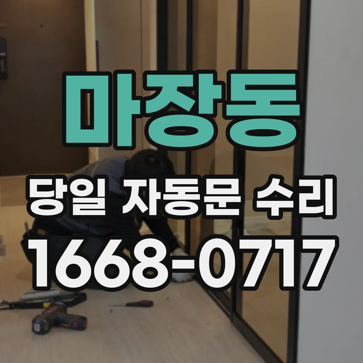 마장동 당일 자동문 수리