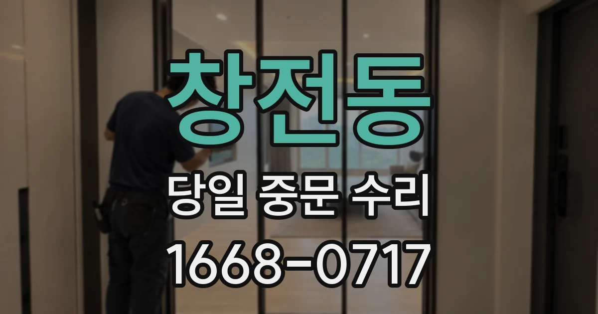 창전동 당일 중문 수리