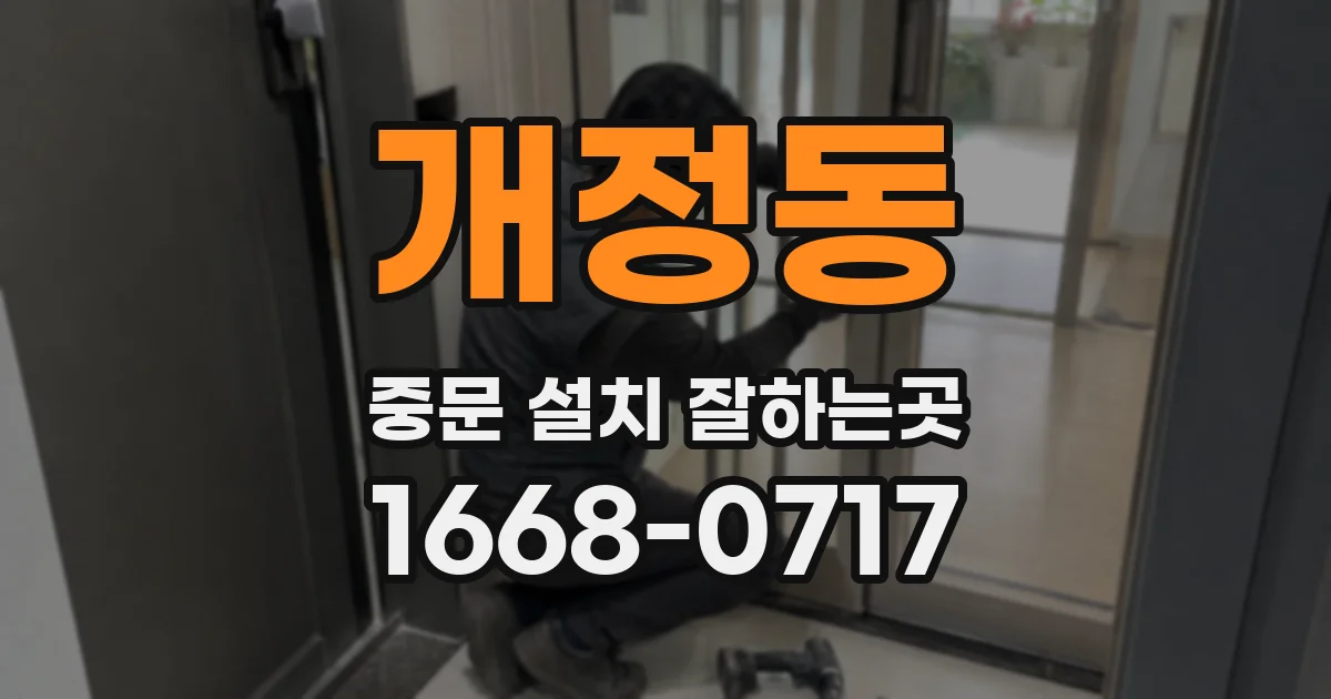 개정동 중문 설치 잘하는곳