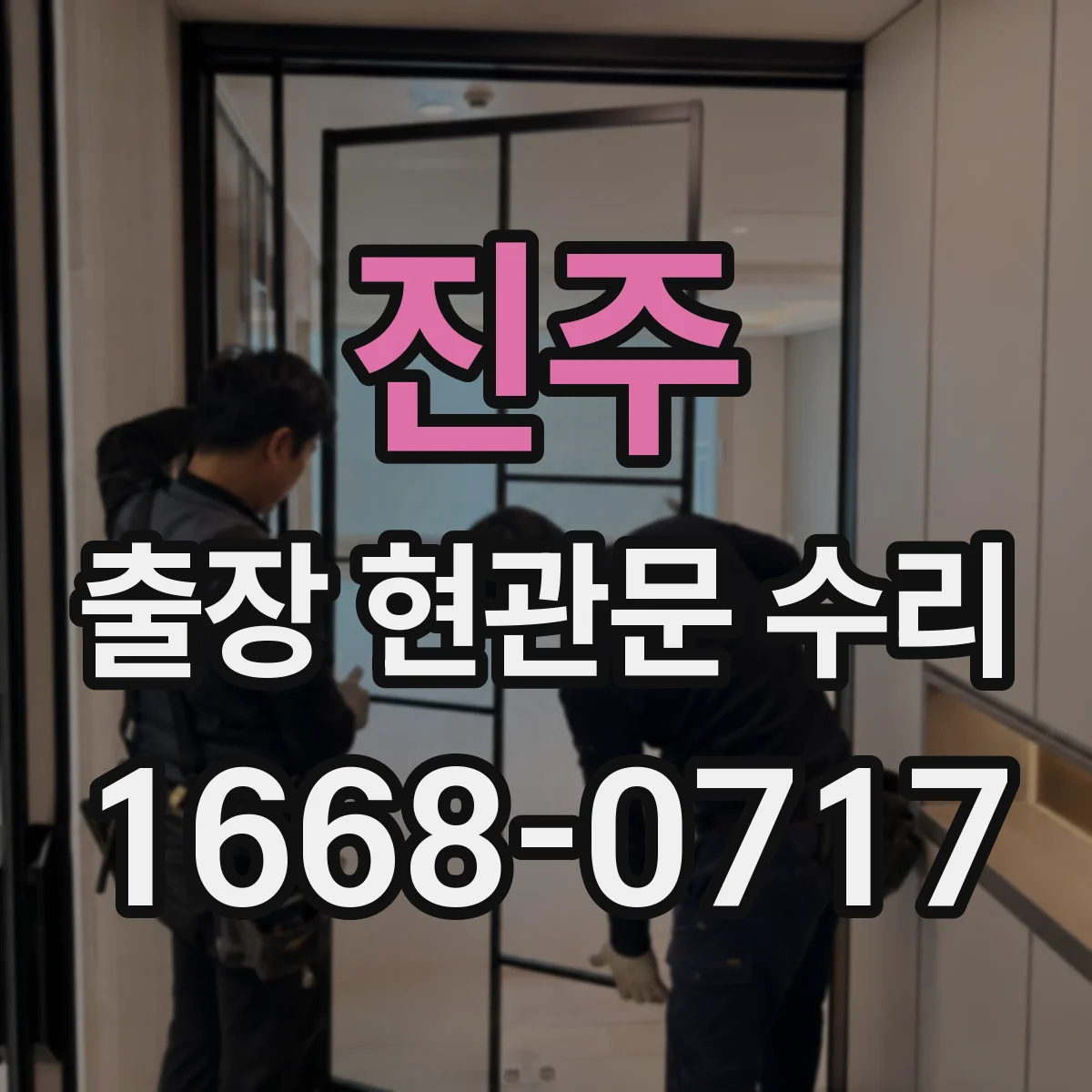 진주 출장 현관문 수리