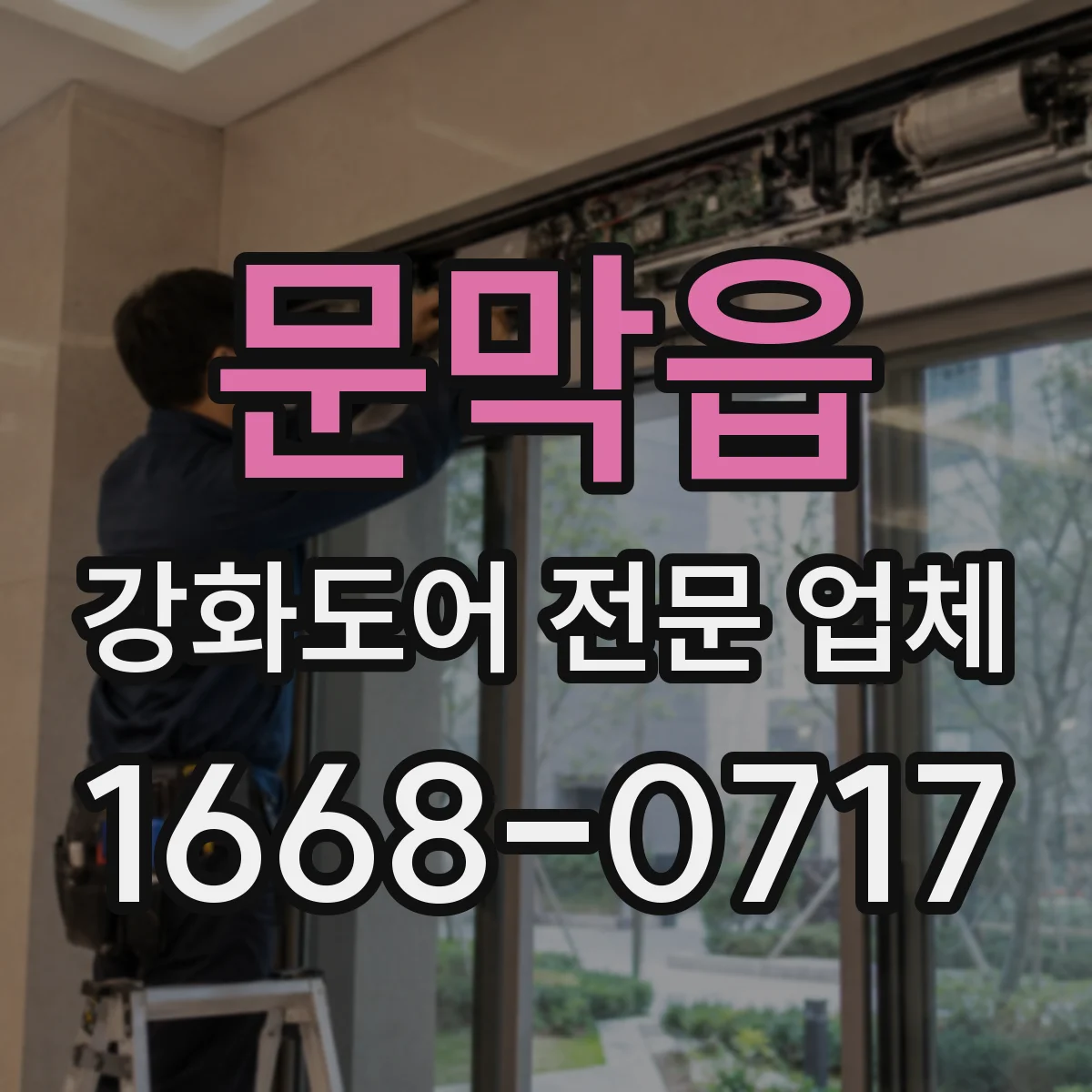 문막읍 강화도어 전문 업체