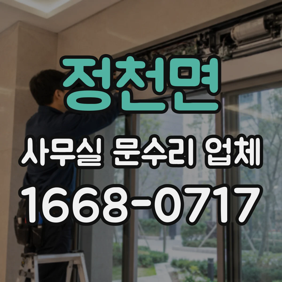 정천면 사무실 문수리 업체