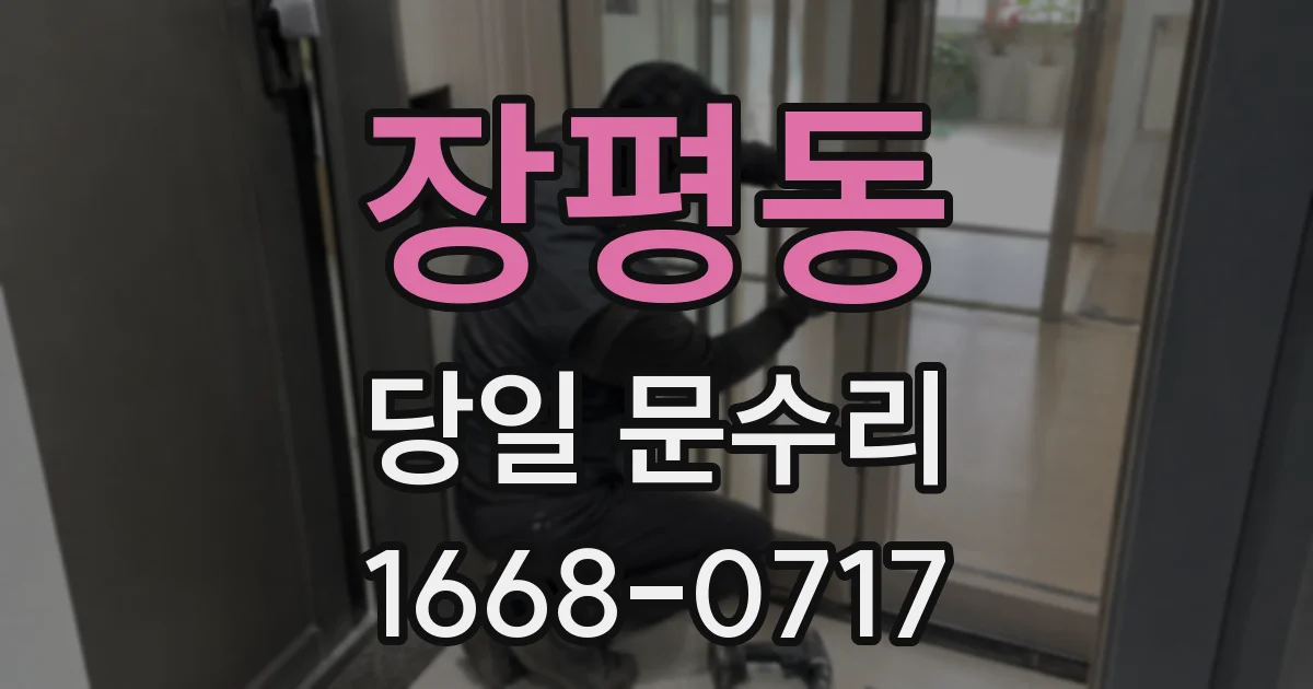 장평동 당일 문수리