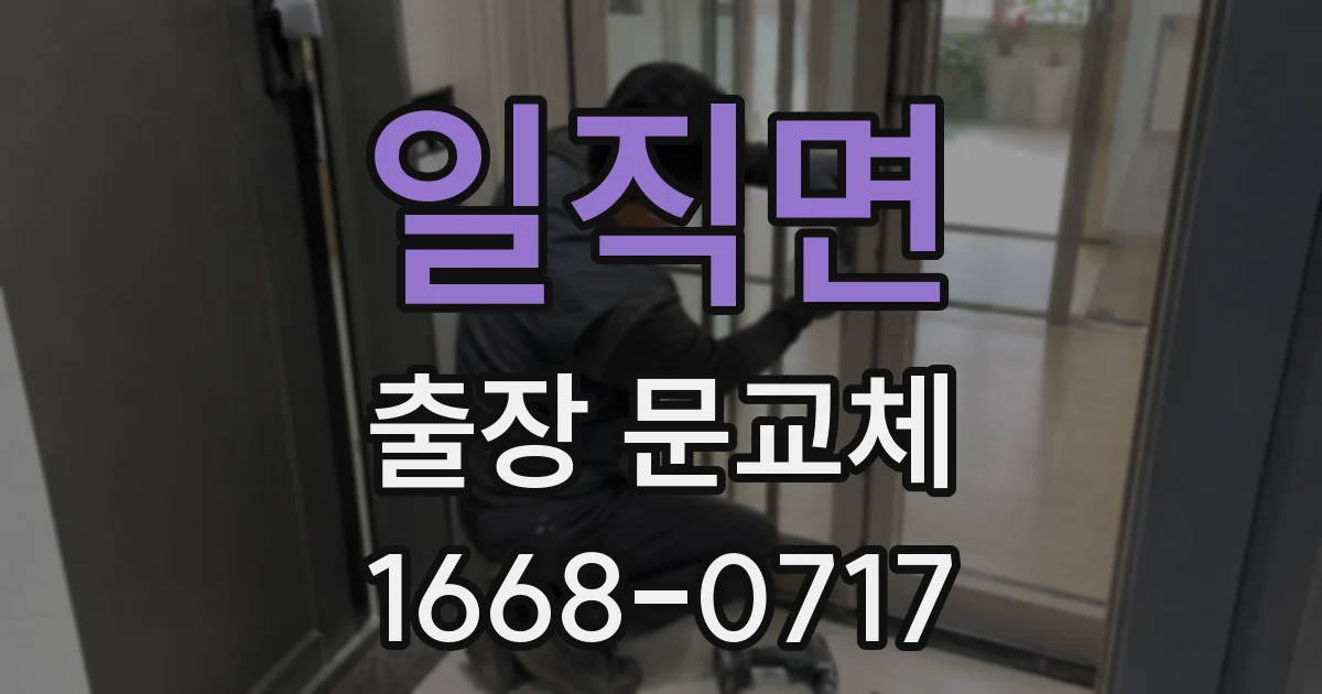 일직면 출장 문교체