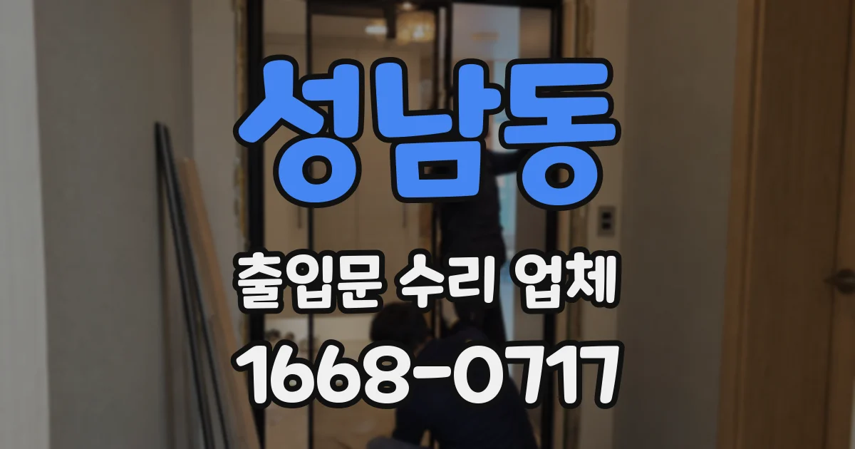 성남동 출입문 수리 업체