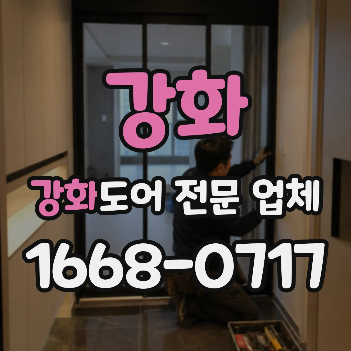 강화 강화도어 전문 업체